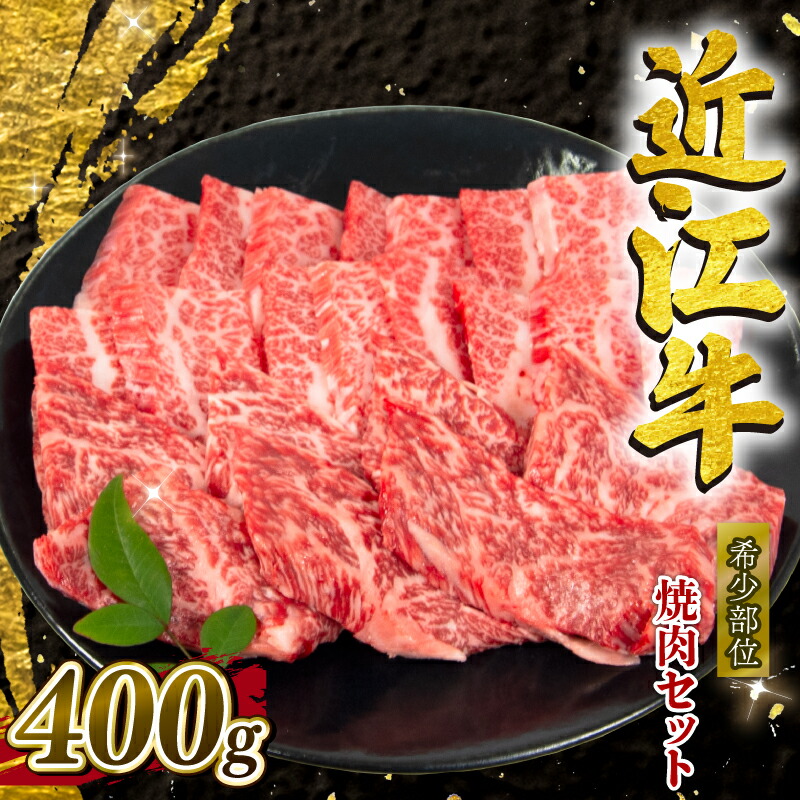【ふるさと納税】 近江牛 焼肉 希少部位 400g ミスジ ヒウチ 三角 バラ カイノミ ササバラ マルシン クラシタ イチボ 希少 国産 和牛 黒毛和牛 冷凍 高級 牛肉 牛 ふるさと納税 ブランド 三大和牛 贈り物 ギフト 国産 滋賀県 竜王町 岡喜 神戸牛 松阪牛 に並ぶ 日本三大和牛