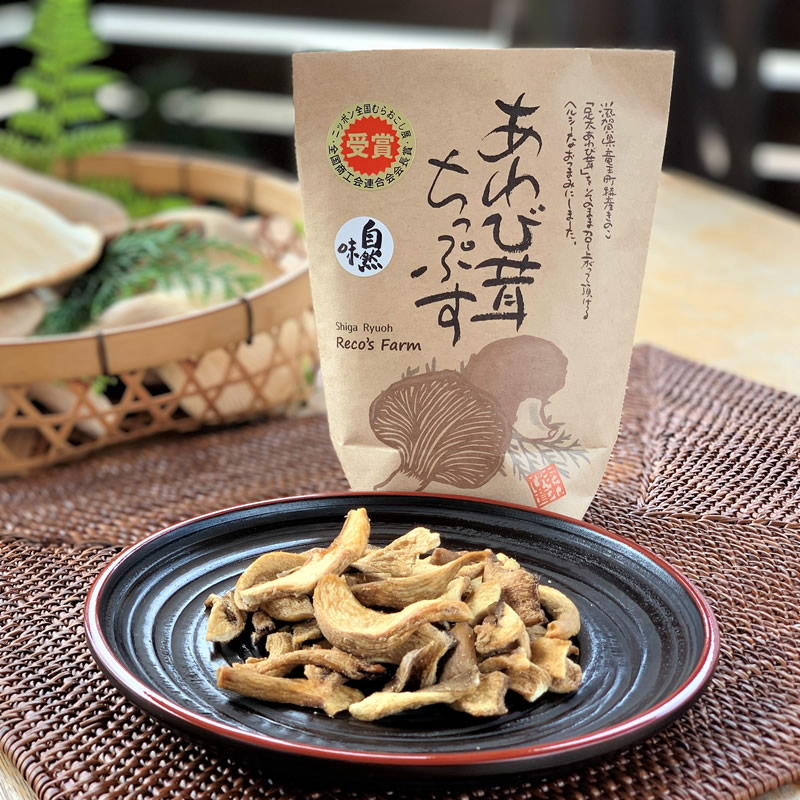 【ふるさと納税】 あわび茸 ちっぷす（ 3種類 ）５個入 きのこ キノコ 足太あわび茸 チップス 国産 滋賀県 竜王町 送料無料 贈り物 ギフト プレゼント おつまみ お菓子 スナック 産地直送
