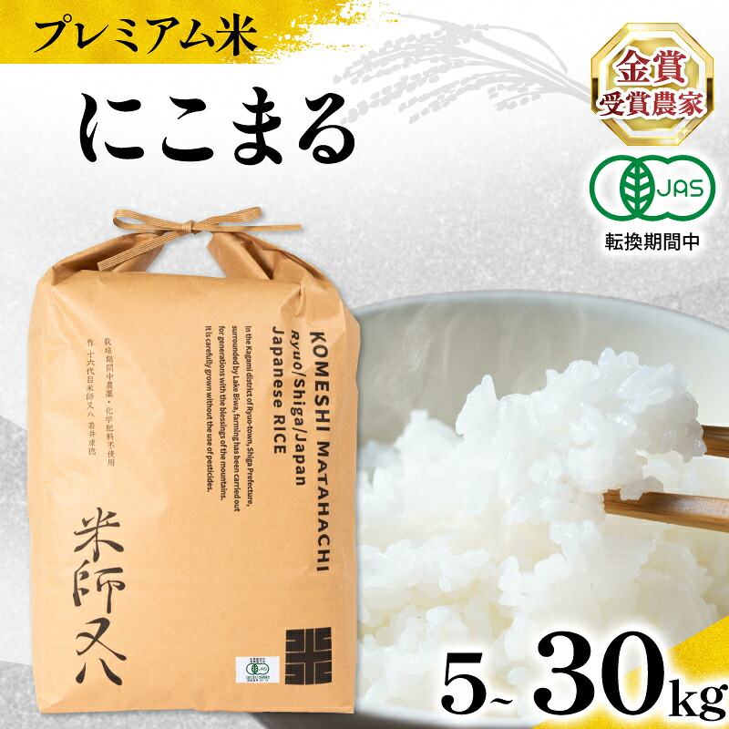【ふるさと納税】 米 プレミアム米 令和7年産 にこまる 有機JAS認証米 転換期間中 【 容量 】 5kg 10kg 20kg 30kg ( 有機農産物 JAS ブランド 米 rice 精米 白米 ご飯 内祝い もちもち 国産 送料無料 滋賀県 農家直送 竜王 ふるさと納税 )｜滋賀県竜王町