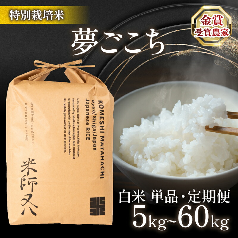 【ふるさと納税】 令和7年産 米 夢ごこち 選べる 【 容量 】 【 回数 】5kg 10kg 20kg 30kg 1回 6回 ( ブランド 米 rice 精米 白米 ご飯 内祝い 十六代目米師又八 謹製 もちもち 国産 送料無料 滋賀県 農家直送 米30kg 竜王 ふるさと納税 )