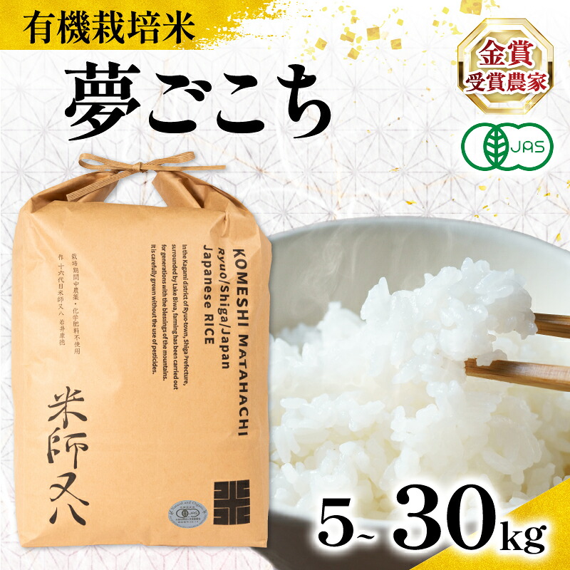 【ふるさと納税】 米 オーガニック米 令和7年産 夢ごこち 有機JAS認証米 【 容量 】 5kg 10kg 20kg 30kg ( 有機農産物 JAS ブランド 米 rice 精米 白米 ご飯 内祝い もちもち 国産 送料無料 滋賀県 農家直送 竜王 ふるさと納税 )|滋賀県竜王町