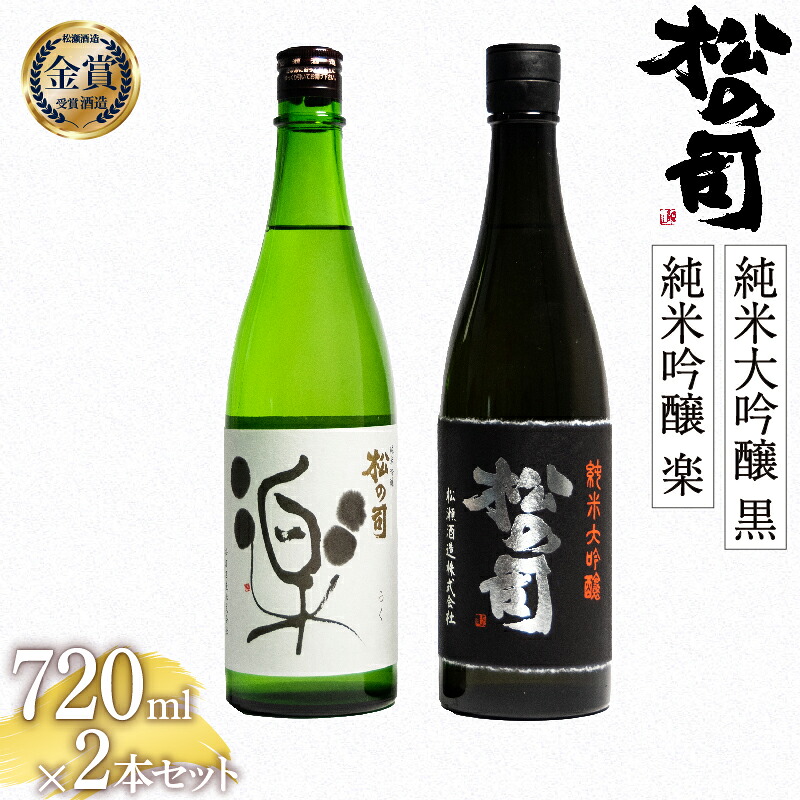 【ふるさと納税】 日本酒 松の司 純米大吟醸 「黒」 純米吟醸 「楽」 720mlセット 日本酒 飲み比べ 清酒 地酒 純米酒 松の司 瓶 ギフト 贈答 お歳暮 プレゼント 松瀬酒造 滋賀 竜王 送料無料|滋賀県竜王町