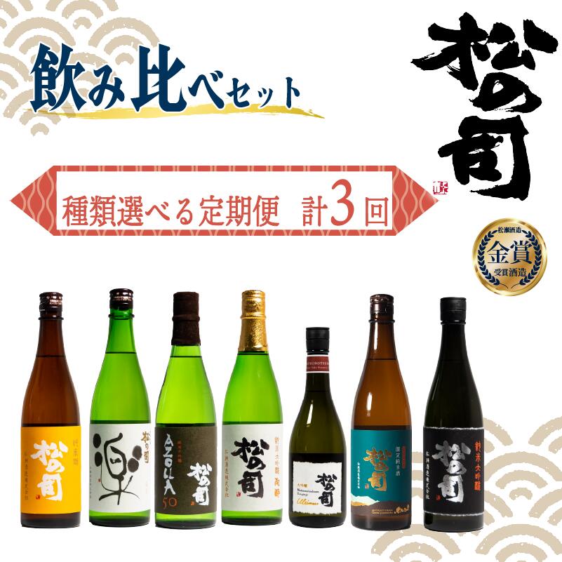 【ふるさと納税】 選べる 定期便 日本酒 松の司 3本 ( 1種類 &times; 3回 ) 「純米酒」「限定純米酒」「楽」「AZOLLA50」「陶酔」「黒」「Ultimus」 720ml 1800ml 日本酒 清酒 地酒 松の司 瓶 ギフト 贈答 お歳暮 プレゼント 松瀬酒造 滋賀 竜王 送料無料 父の日 日本酒｜滋賀県竜王町