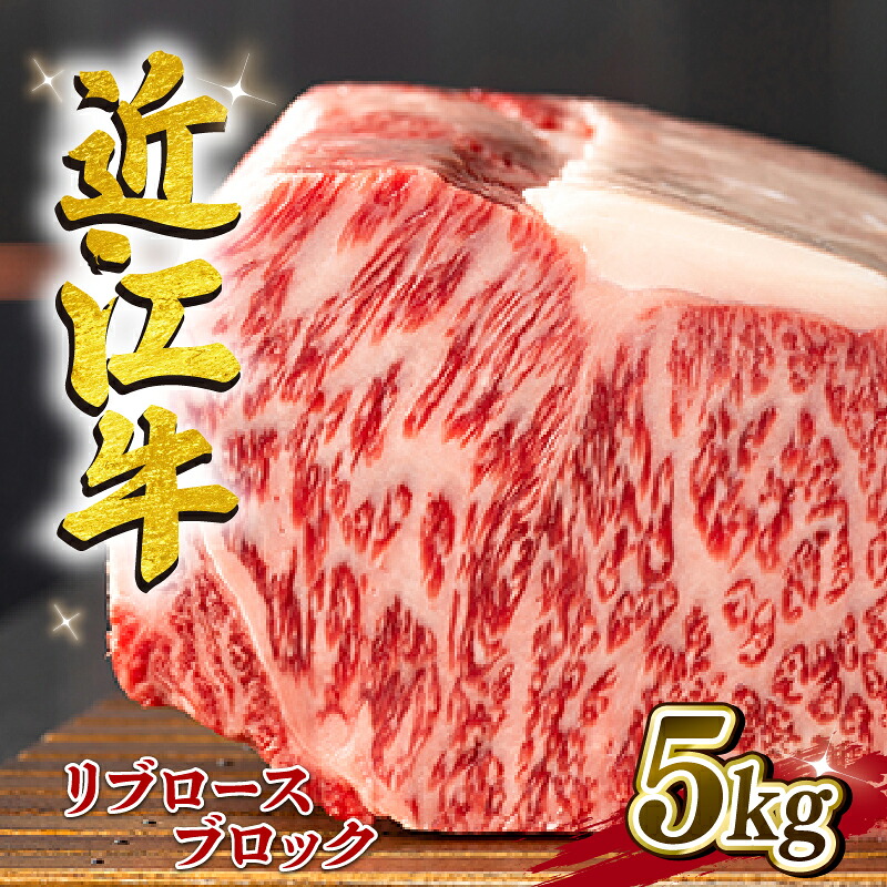 【ふるさと納税】 近江牛 リブロースブロック 5kg A4 ~ A5 ランク 竜王町ふるさと納税 限定の返礼品 毛利志満 ( 近江牛 ブランド和牛 近江牛 牛肉 近江牛 ステーキ 国産 近江牛 人気 近江牛 神戸牛 松阪牛 に並ぶ 日本三大和牛 ふるさと納税 )|滋賀県竜王町