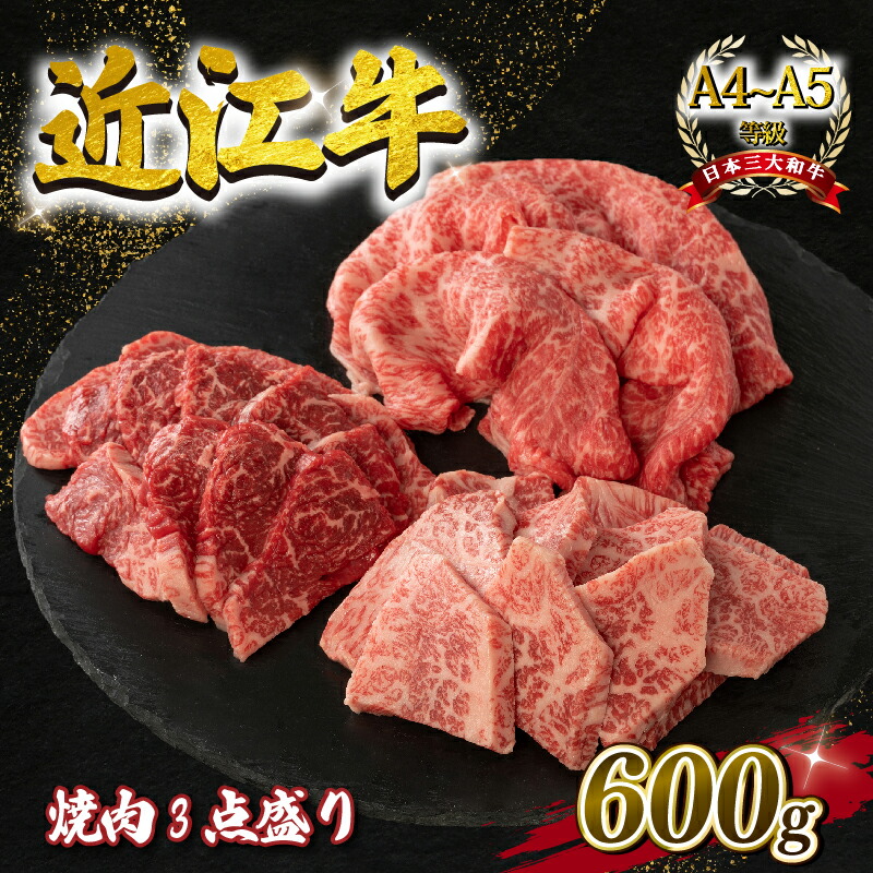 【ふるさと納税】 近江牛 焼肉 3点盛 セット 各 200g A4 ~ A5 ランク 毛利志満 近江牛 ブランド 和牛 近江牛 牛肉 近江牛 すきやき しゃぶしゃぶ 霜降り 赤身 サシ ロース バラ もも モモ 焼き肉 やきしゃぶ 国産 近江牛 人気 近江牛 神戸牛 松阪牛 に並ぶ 日本三大和牛