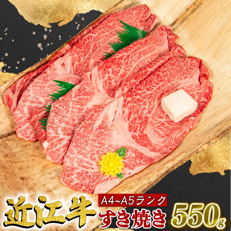 【ふるさと納税】 近江牛 すき焼き 550g 冷凍 A4 A5 贈答 (すき焼き用 黒毛和牛 ブランド和牛 牛肉 切り落し 贈り物 ギフト やきしゃぶ しゃぶしゃぶ 国産 滋賀県 近江 竜王町 霜降り 神戸牛 松阪牛 に並ぶ 日本三大和牛 ふるさと納税 )｜滋賀県竜王町