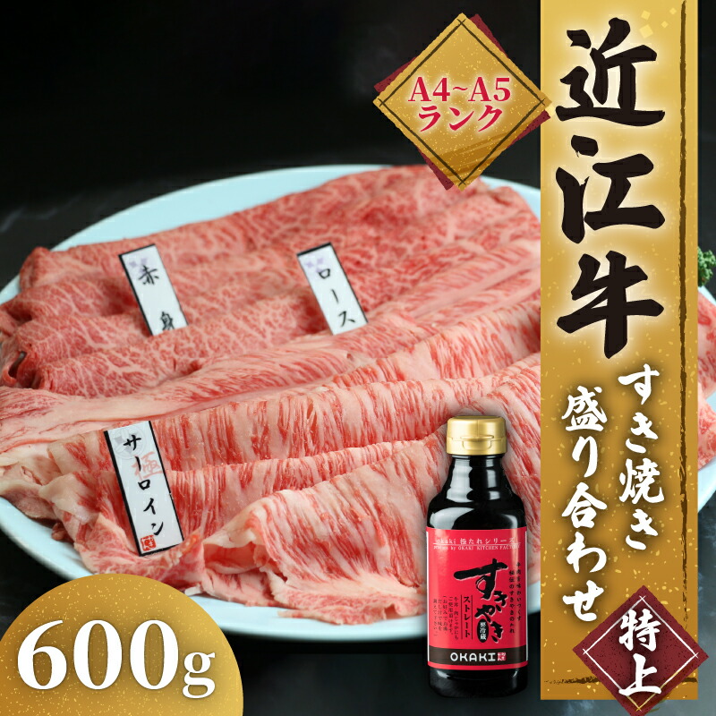 【ふるさと納税】 近江牛 すき焼き 盛り合わせ 特上 600g サーロイン ロース 赤身 ふるさと納税 冷凍 近江牛 高級 すきやき タレ 国産 和牛 国産和牛 黒毛和牛 ブランド牛 牛肉 ギフト 滋賀県 竜王町 霜降り 神戸牛 松阪牛 に並ぶ 日本三大和牛 岡喜