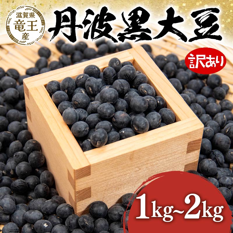 【ふるさと納税】 先行予約 令和7年産 訳あり 丹波黒豆 選べる 【容量】 1kg 2kg 丹波黒 豆 くろまめ だいず 大豆 滋賀県 竜王町 国産 農家直送 丹波黒大豆 2025年産 国産 農家直送 産地直送 タンパク質 タンパク ミネラル 食物繊維 健康 おせち おつまみ 送料無料