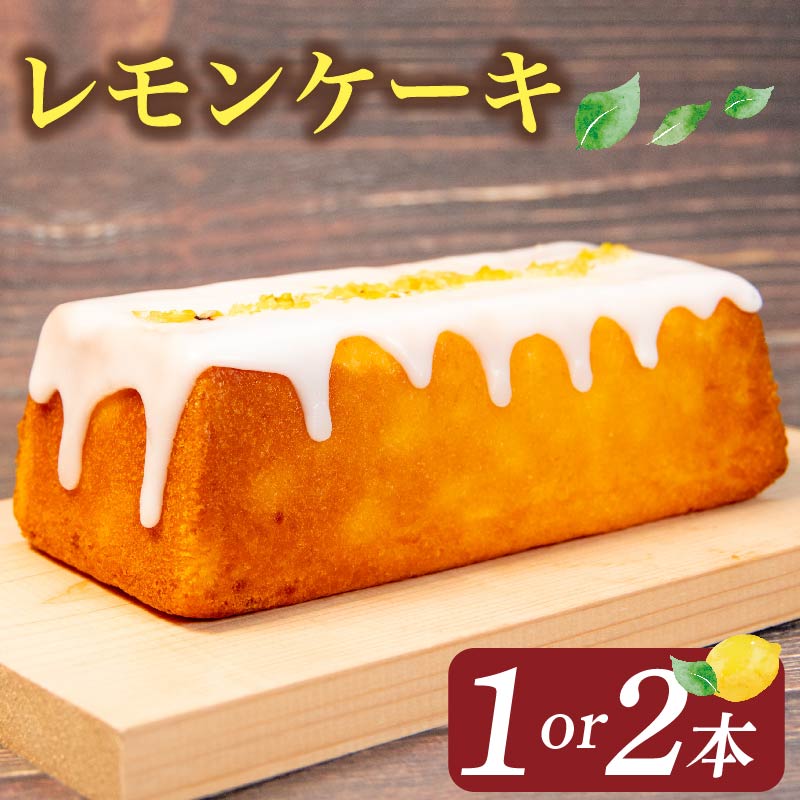 【ふるさと納税】 レモンケーキ 1本 2本 ケーキ レモンケーキ 焼き菓子 甘い おいしい 美味しい スイーツ お菓子 おやつ ご褒美 お土産 贈り物 お祝い 誕生日 プレゼント ギフト クリスマス パーティー バレンタイン ホワイトデー 手作り 滋賀県 竜王町 スーパーセール