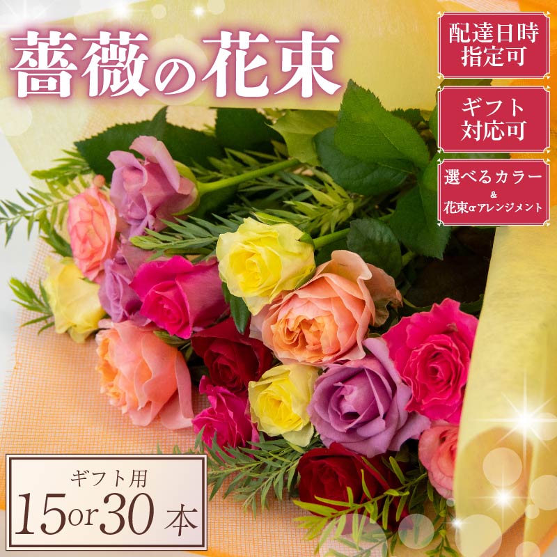 【ふるさと納税】 ばら 花束 15本 or 30本( 選べる 花束 アレンジメント 色 3 タイプ 赤ピンク ミックス パステル )ローズ ギフト用 フラワー 花 ブーケ 薔薇 新鮮 ばら 高品質 ご褒美 誕生日 記念日 母の日 父の日 敬老の日 プロポーズ 結婚祝い 結婚式 ギフト プレゼント|滋賀県竜王町