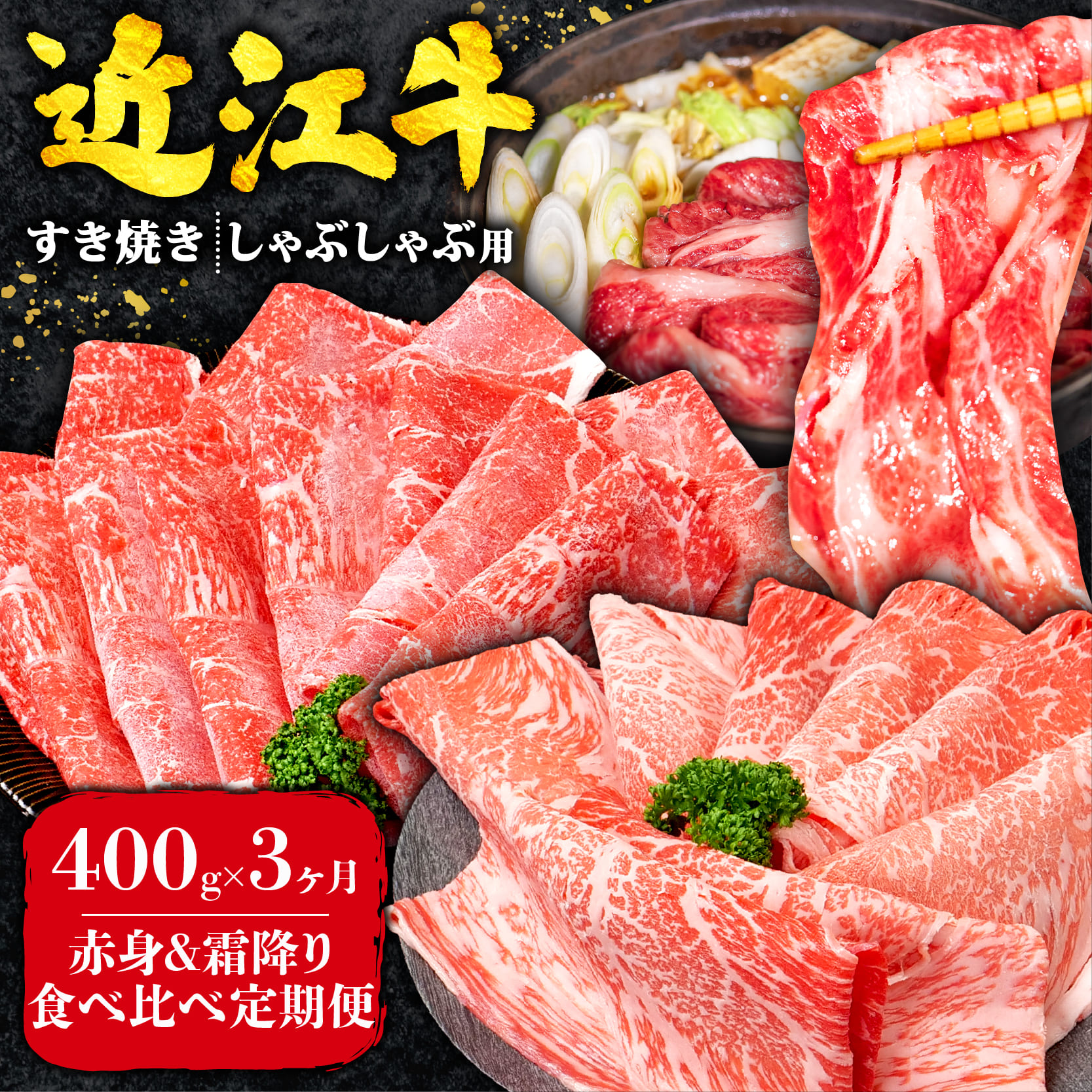 【ふるさと納税】 3回定期便 近江牛 すき焼き 赤身 霜降り 食べ比べ 定期便 計1.2kg 全3回 黒毛和牛 冷凍 近江牛 ブランド和牛 牛肉 近江牛 すき焼き すきやき 牛肉すき焼き すき焼き肉 近江牛 赤身 霜降り しゃぶしゃぶ やきしゃぶ 薄切り 定期便 国産 人気 滋賀県 竜王町｜滋賀県竜王町 26,000円