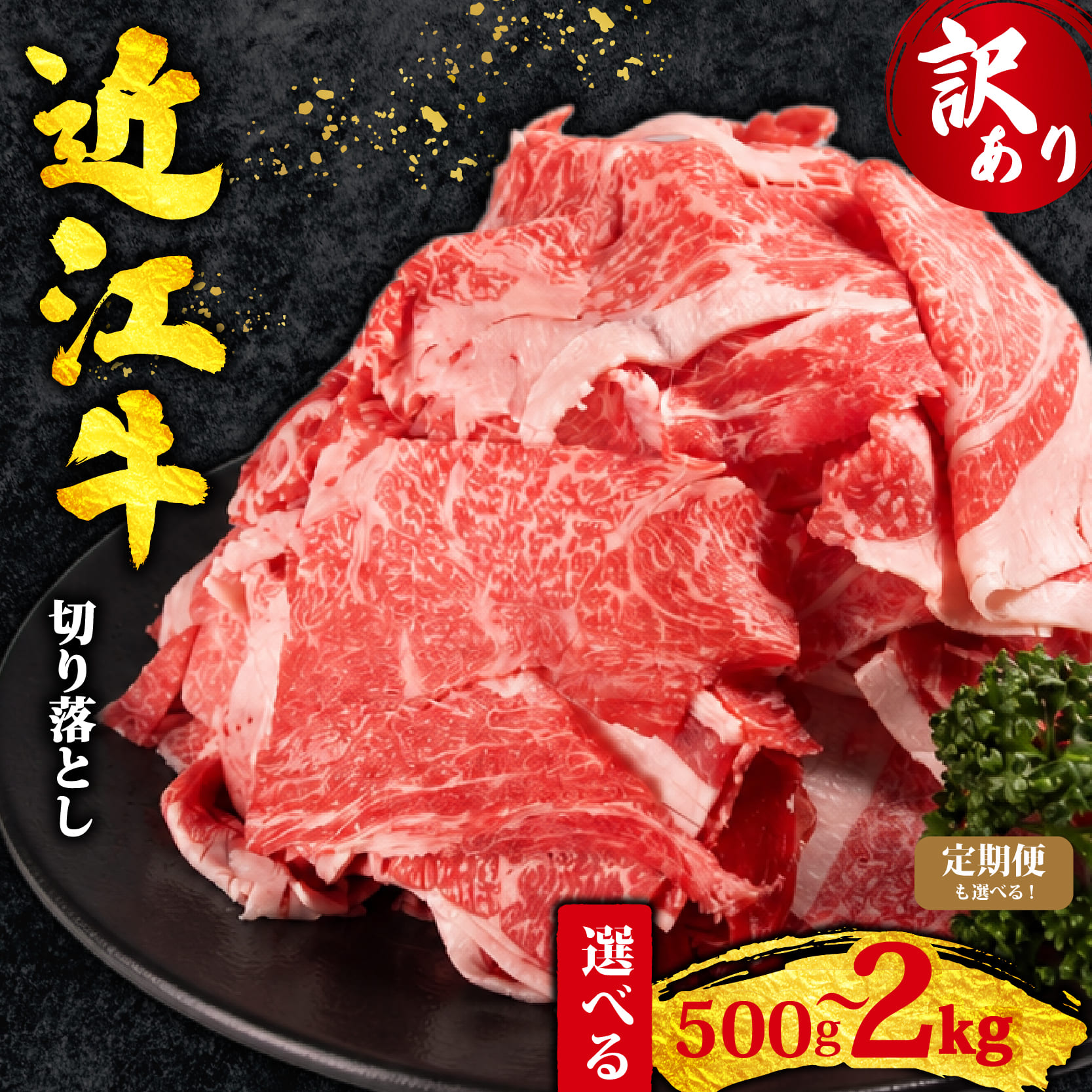 【ふるさと納税】 訳あり 近江牛 切り落とし 500g ~ 2kg 訳あり 不揃い 定期便 国産 和牛 切落し肉 訳アリ わけあり ワケアリ 不揃い 薄切り すき焼き 牛丼 カレー 焼肉 きりおとし 近江牛切り落とし 牛肉切り落とし 便利 ストック 10000円以下 牛 滋賀県 竜王町 送料無料|滋賀県竜王町