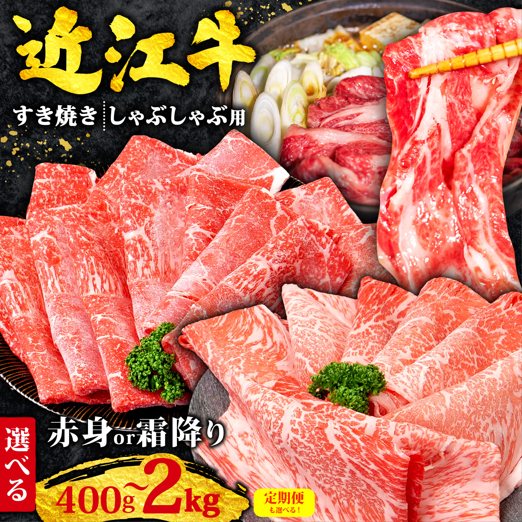 【ふるさと納税】 近江牛 すき焼き 2kg~400g【 霜降り / 赤身 / 相盛 / 定期便 選べる 】 黒毛和牛 牛肉 ふるさと納税 ランキング 肉 ブランド牛 ふるさと納税 すきやき 牛肉 しゃぶしゃぶ 肩ロース ウデ モモ スライス ) 竜王町 和牛 冷凍 鍋 国産 焼肉 すだく 滋賀県|滋賀県竜王町