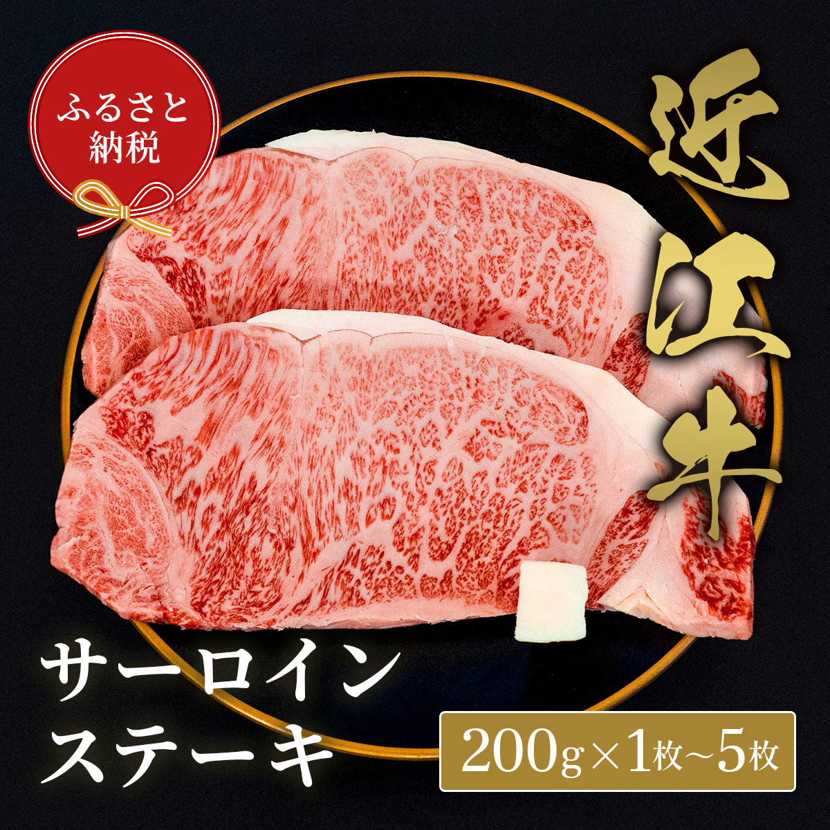 【ふるさと納税】 【和牛セレブ】 近江牛 サーロイン 200g 選べる 枚数 1枚 ～ 5枚 黒毛和牛 牛肉 肉 ギフト 自宅用 高級 黒毛和牛 国産 ふるさと納税 ブランド牛 三大和牛 和牛 贈り物 内祝い 神戸牛 松阪牛 に並ぶ 日本三大和牛 滋賀県 竜王町 送料無料｜滋賀県竜王町 39,000円