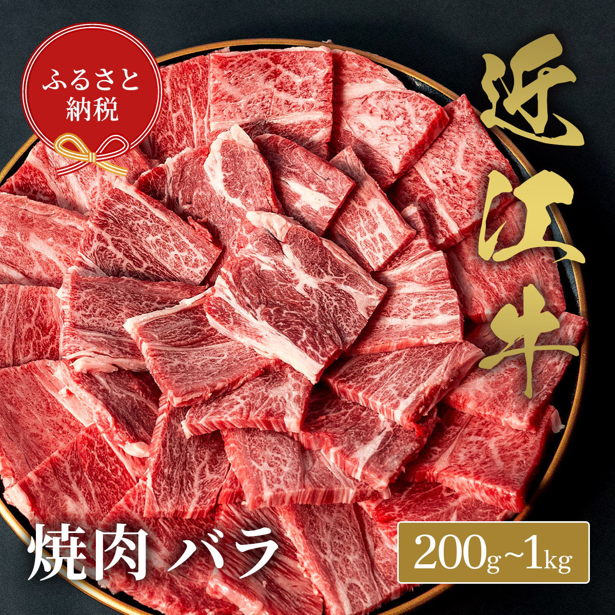 【ふるさと納税】 【和牛セレブ】 近江牛 焼肉バラ 選べる 内容量 200g ~ 1kg 黒毛和牛 牛肉 肉 ギフト 自宅用 高級 黒毛和牛 国産 ふるさと納税 ブランド牛 三大和牛 和牛 贈り物 内祝い 神戸牛 松阪牛 に並ぶ 日本三大和牛 滋賀県 竜王町 送料無料|滋賀県竜王町