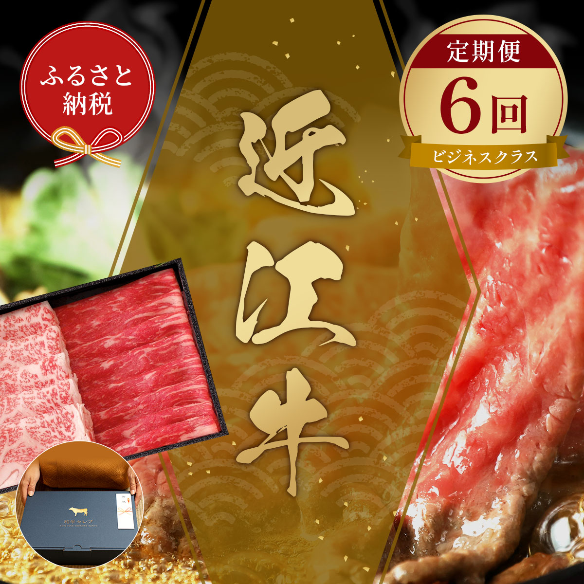 【ふるさと納税】 【和牛セレブ】 近江牛 定期便 6回 計 4.5kg すき焼き しゃぶしゃぶ 焼肉 ステーキ (ビジネスクラス) 黒毛和牛 牛肉 カタ モモ ロース ランプ イチボ 希少 肉 ギフト ふるさと納税 三大和牛 和牛 贈り物 神戸牛 松阪牛 に並ぶ 日本三大和牛 滋賀県 竜王町