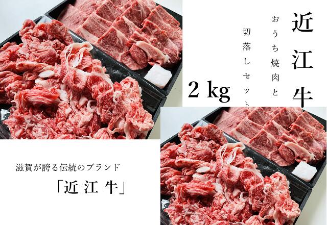 【ふるさと納税】 【近江牛 おうち焼肉と切落しセット 2kg】 肉 牛肉 ブランド牛 三大和牛 和牛 黒毛和牛 焼肉 バーベキュー お弁当 おかず お惣菜 贈り物 ギフト プレゼント 冷凍 滋賀県 竜王