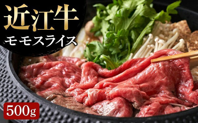 【ふるさと納税】 【近江牛 モモスライス500g】 肉 牛肉 すき焼き すきやき ブランド牛 三大和牛 和牛 黒毛和牛 贈り物 ギフト プレゼント 滋賀県 竜王
