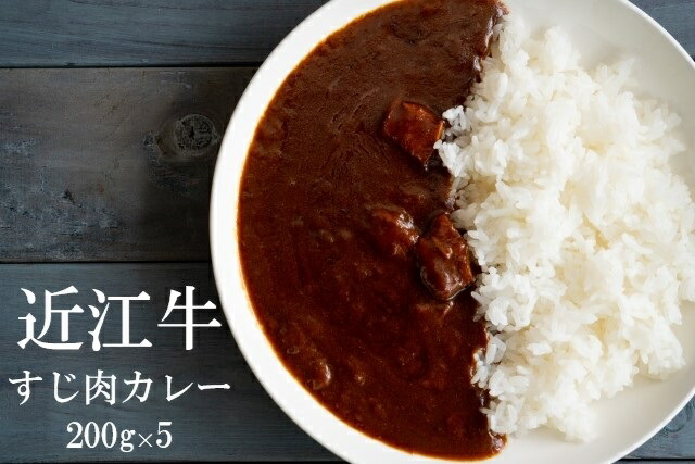 【ふるさと納税】 【近江牛 牛すじカレー】 肉 牛肉 牛筋 牛すじ ブランド牛 三大和牛 和牛 黒毛和牛 保存食 レトルト おかず お惣菜 滋賀県 竜王|滋賀県竜王町