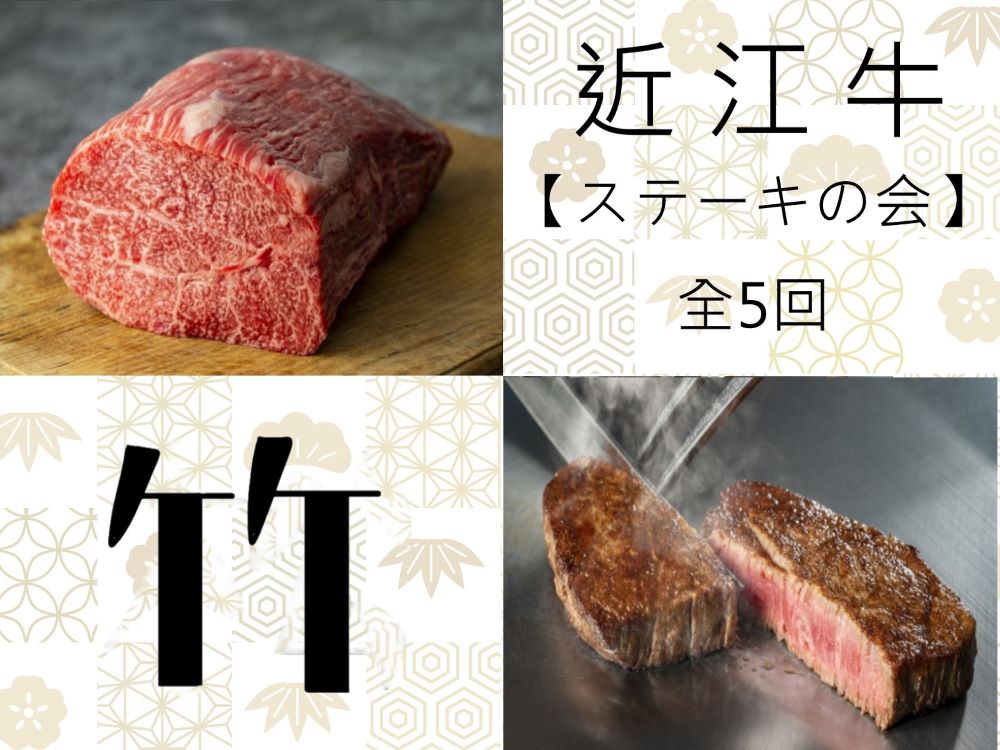 【ふるさと納税】 【近江牛 ステーキの会【竹】定期便(全5回)】 肉 牛肉 ブランド牛 三大和牛 和牛 黒毛和牛 贈り物 ギフト プレゼント 滋賀県 竜王