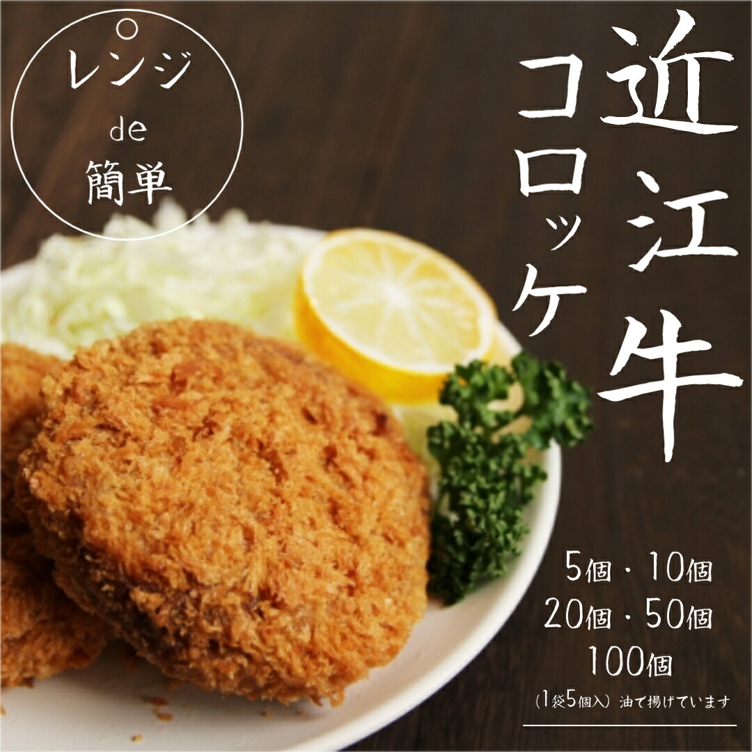 【ふるさと納税】 「 レンジ de簡単 」 近江牛コロッケ ( 5個 / 10個 / 20個 / 50個 / 100個 ) 冷凍 肉 牛肉 ブランド牛 三大和牛 和牛 黒毛和牛 冷凍食品 お弁当 おかず お惣菜 ギフト 高級 自宅用 神戸牛 松阪牛 に並ぶ 日本三大和牛 滋賀県 竜王