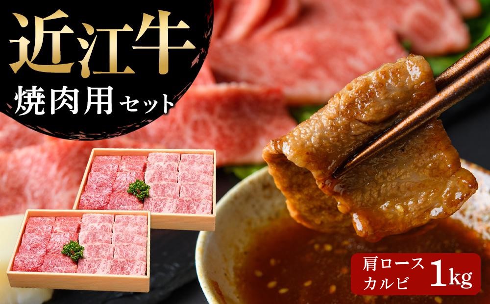 【ふるさと納税】 【 近江牛 焼肉セット ( 肩ロース ・ カルビ ) 1kg 】 肉 牛肉 ブランド牛 三大和牛 和牛 黒毛和牛 国産 バーベキュー 贈り物 ギフト プレゼント 冷凍 滋賀県 竜王 31,200円