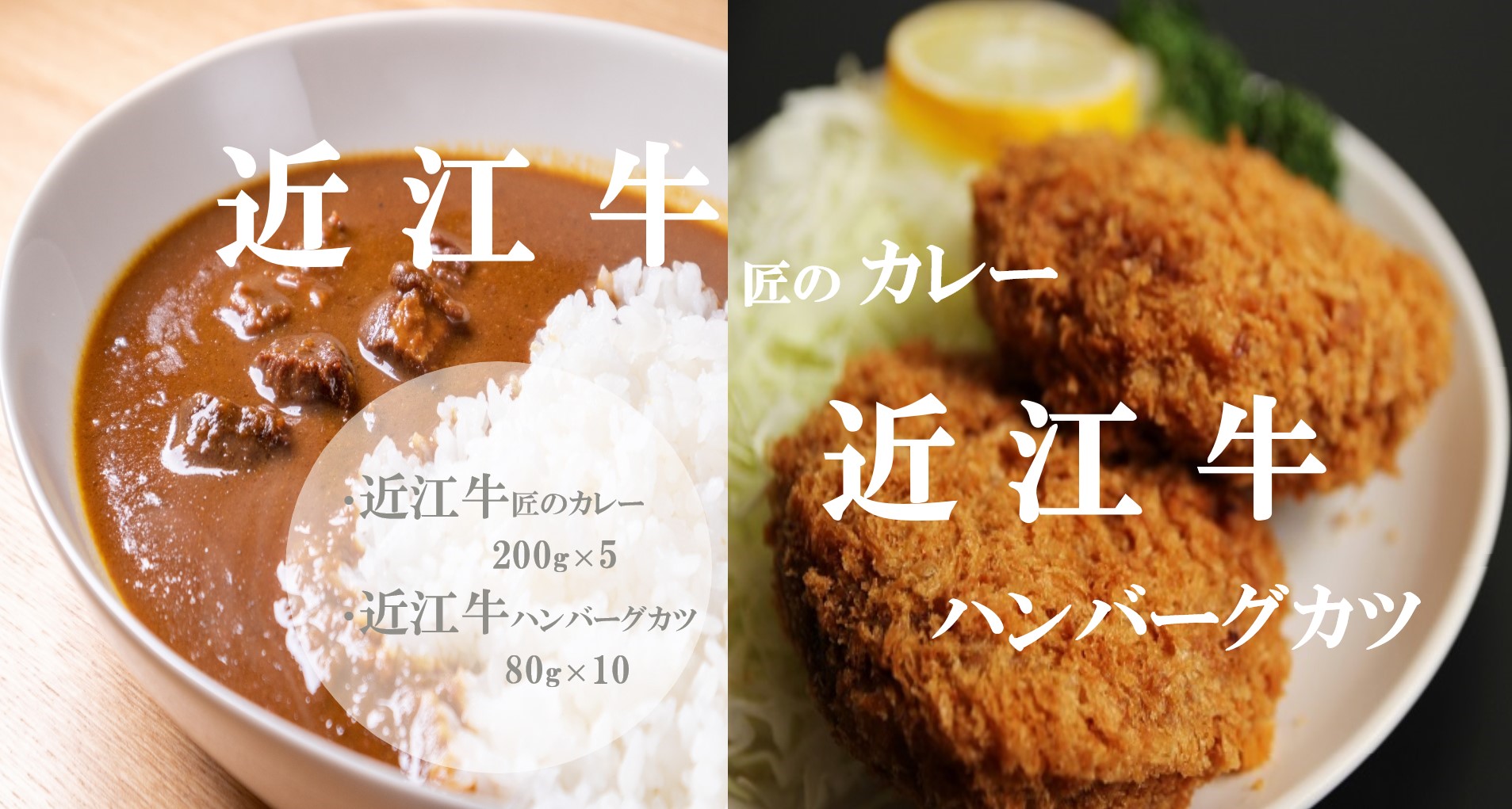 【ふるさと納税】 【「近江牛匠のカレー」・「近江牛ハンバーグカツ」セット】 肉 牛肉 カレー ハンバーグ カツ ブランド牛 近江牛 三大和牛 和牛 黒毛和牛 冷凍 お弁当 おかず お惣菜 滋賀県 竜王|滋賀県竜王町