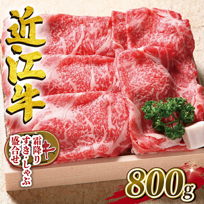 【ふるさと納税】 近江牛 牛肉 すき焼き しゃぶしゃぶ用 800g お肉 肉 すきやき スキヤキ しゃぶしゃぶ 霜降り 赤身 国産 ブランド牛 日本三大和牛 和牛 黒毛和牛 贈り物 ギフト 冷凍 滋賀県 竜王町 澤井牧場|滋賀県竜王町