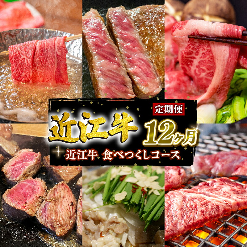 【ふるさと納税】 定期便 近江 牛 食べつくし コース 全 12回 12ヶ月 1年 黒毛和牛 牛肉 肉 すき焼き しゃぶしゃぶ 焼肉 ギフト 自宅用 高級 国産 三大和牛 和牛 神戸牛 松阪牛 に並ぶ 日本三大和牛 滋賀県 竜王町 澤井牧場 送料無料 お買い物マラソン スーパーセール|滋賀県竜王町