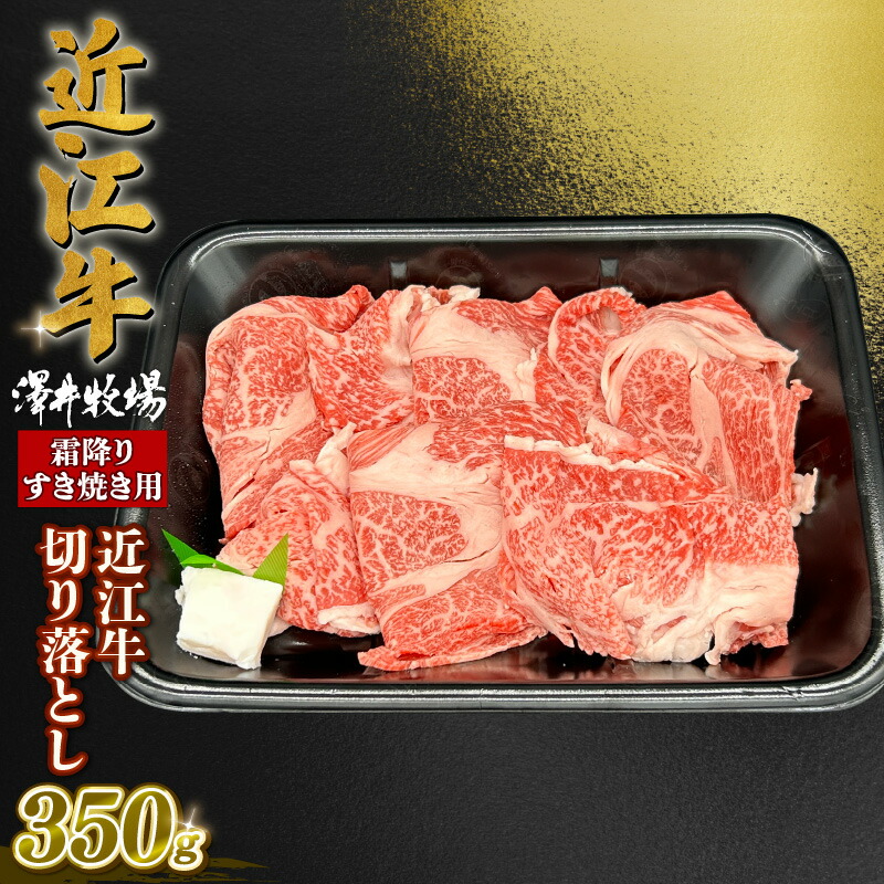 【ふるさと納税】 近江牛 霜降り すきやき用 約 350g ロース 肩ロース バラ ウデ 切り落とし スライス 黒毛和牛 牛肉 肉 ギフト すき焼き 自宅用 高級 国産 ブランド牛 三大和牛 和牛 冷凍 贈り物 内祝い 神戸牛 松阪牛 に並ぶ 日本三大和牛 滋賀県 竜王町 澤井牧場|滋賀県竜王町