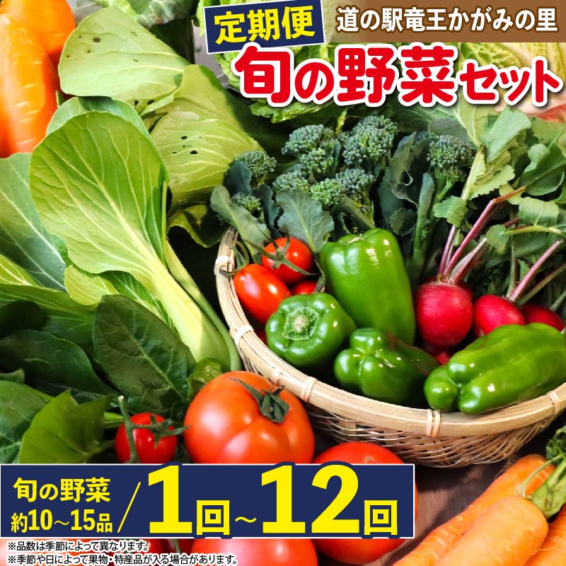 【ふるさと納税】 【先行予約】 野菜 定期便 詰め合わせ 1回 3回 6回 12回 10品 ~ 15品 旬 新鮮 やさい セット 野菜ソムリエ （ 厳選 定期便 1ヶ月 3ヶ月 6ヶ月 12ヶ月 道の駅 かがみの里 竜王町 玉ねぎ キャベツ なす にんにく トマト じゃがいも レタス ほうれん草 など ）