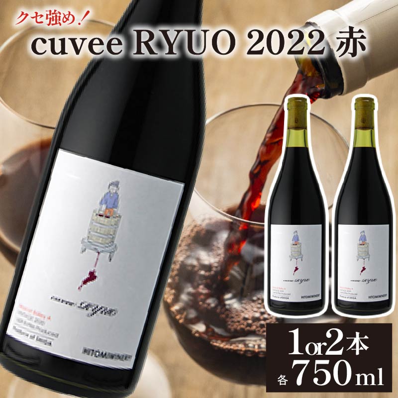 【ふるさと納税】 ワイン cuvee RYUO 2022 キュベリュウオウ 1本 or 2本 各 750ml 赤 ワイン ライト ボディ 辛口 マスカット ベリー ギフト 日本ワイン 酒 お歳暮 プレゼント ヒトミワイナリー お酒 地酒 果実酒 ぶどう酒 葡萄酒 滋賀 竜王町|滋賀県竜王町