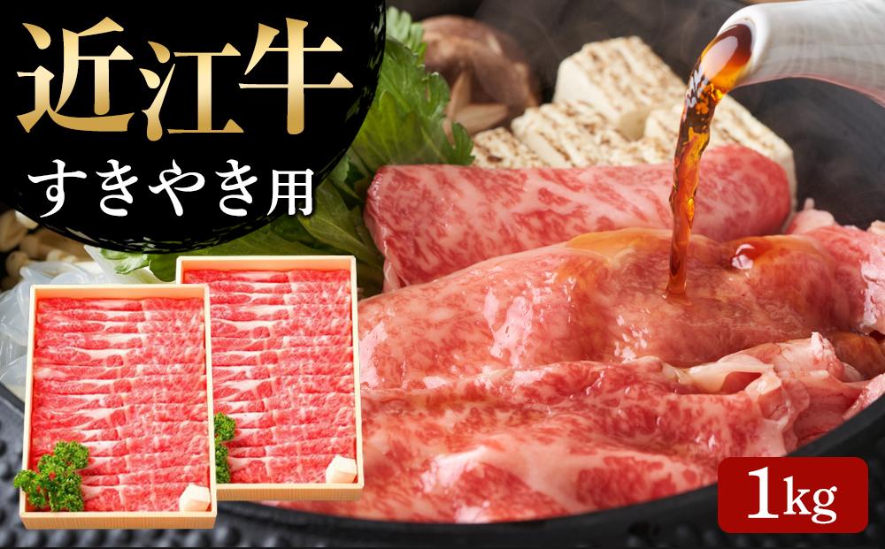 【ふるさと納税】 【近江牛 すき焼き用(肩ロース1kg)】 肉 牛肉 すき焼き すきやき ブランド牛 三大和牛 和牛 黒毛和牛 贈り物 ギフト プレゼント 滋賀県 竜王|滋賀県竜王町