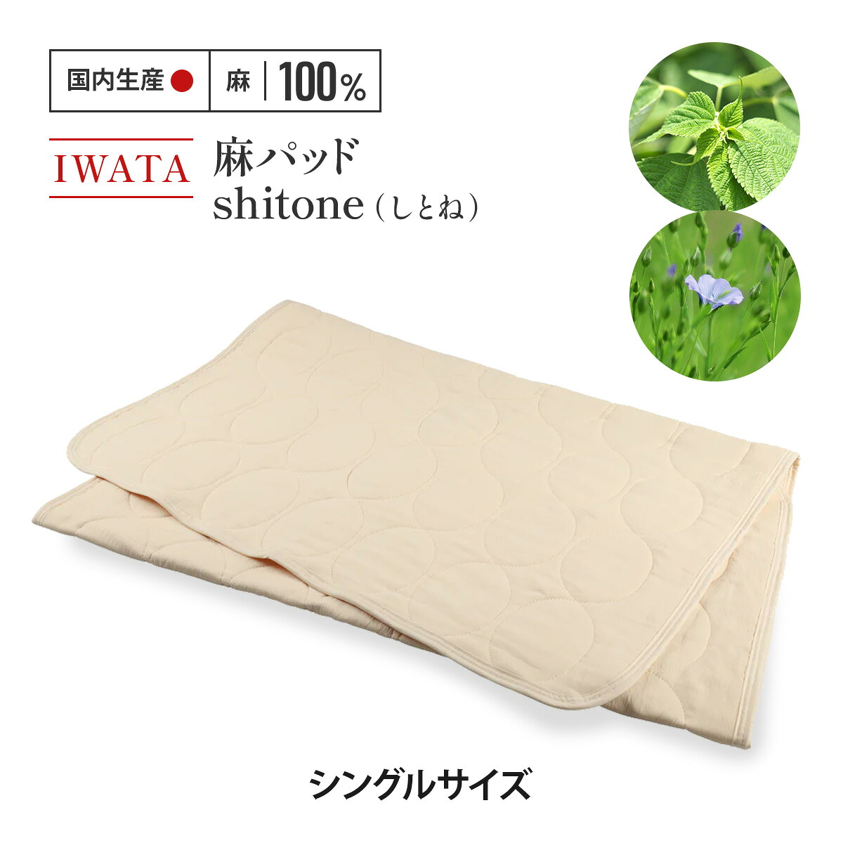 【ふるさと納税】 敷きパッド シングル 麻 リネン IWATA しとね 麻パッド 技術者 滋賀県 愛荘町