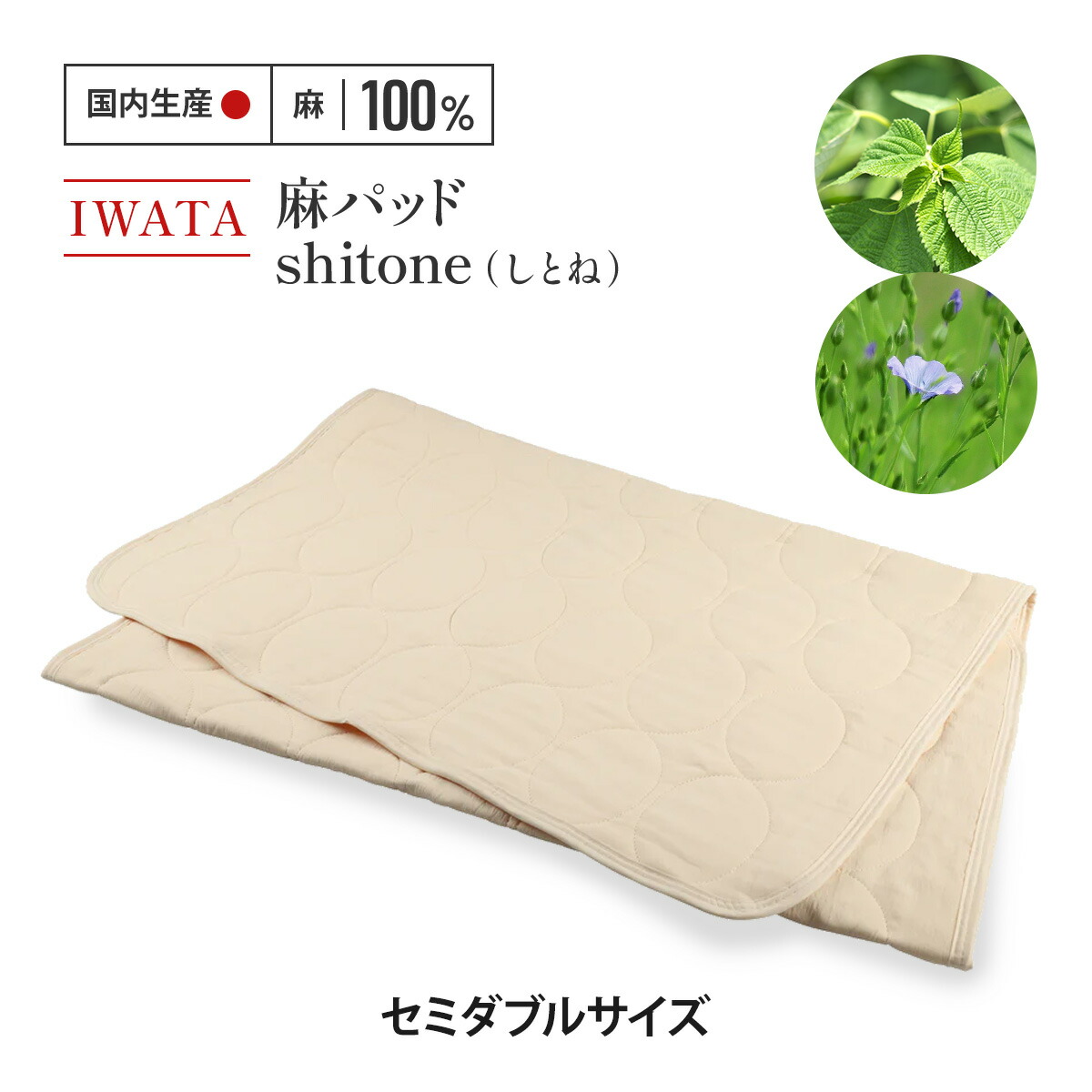 【ふるさと納税】IWATA 麻パッド shitone（しとね） 敷きパッド 麻 リネン セミダブルサイズ AA020
