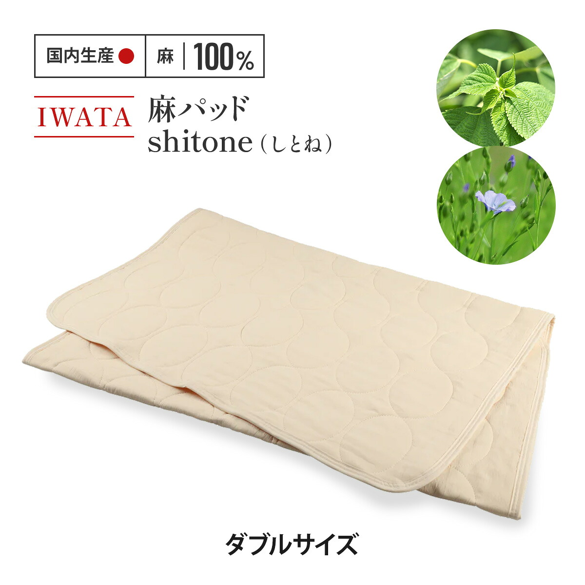 【ふるさと納税】 敷きパッド ダブル 麻 リネン IWATA しとね 麻パッド 技術者 滋賀県 愛荘町