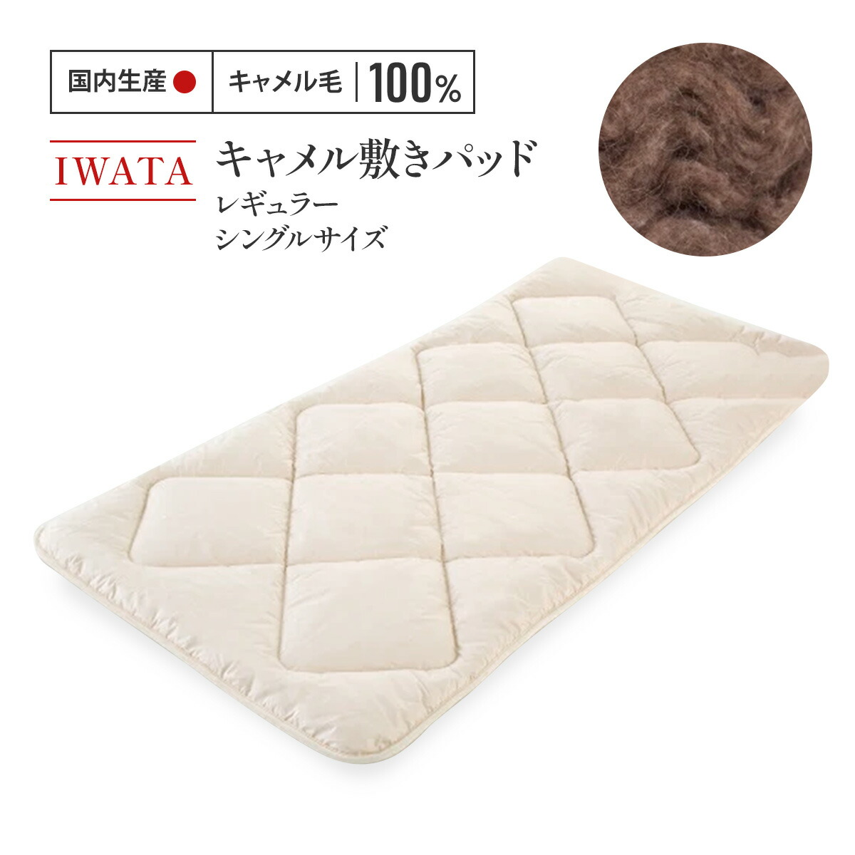 【ふるさと納税】 敷きパッド シングル 駱駝 IWATA 駱駝 細工人 滋賀県 愛荘町