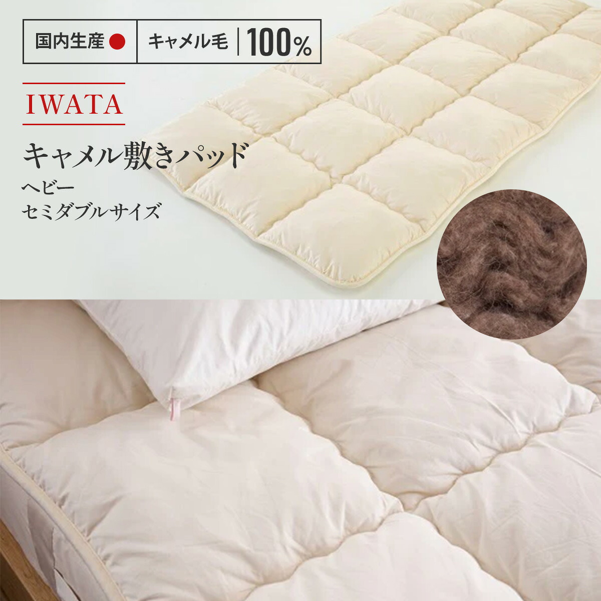 【ふるさと納税】 敷きパッド 虚蝉ダブル 駱駝 IWATA 駱駝 技術者 滋賀県 愛荘町