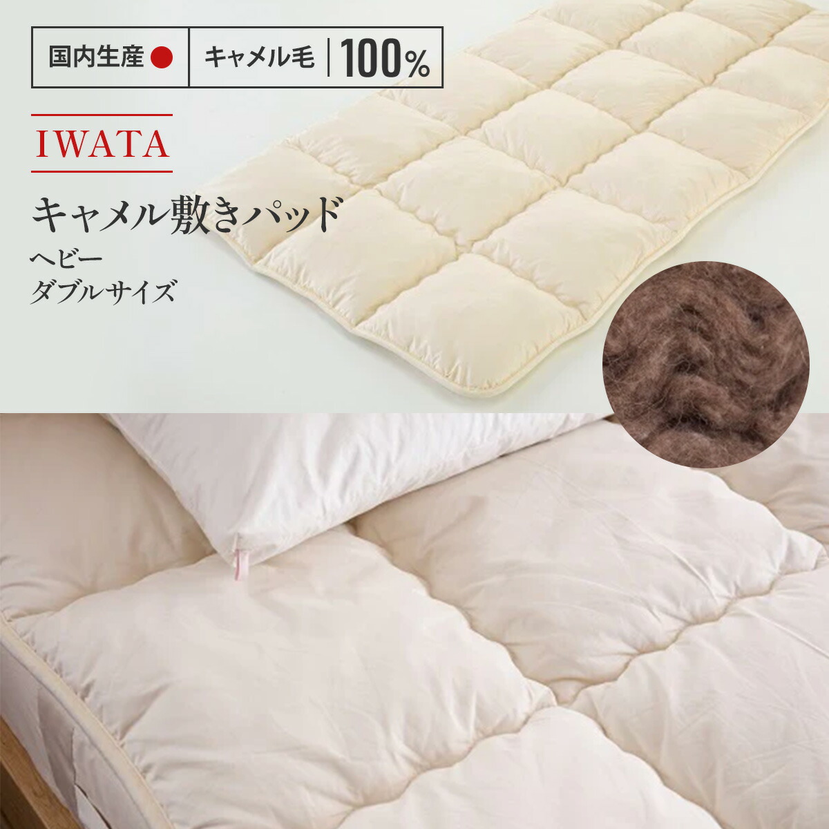 【美品】イワタ　IWATA キャメル　敷きパッド　3キロ　ラクダ 楽天市場】イワタ キャメル 敷きパッド シングル ヘビータイプ