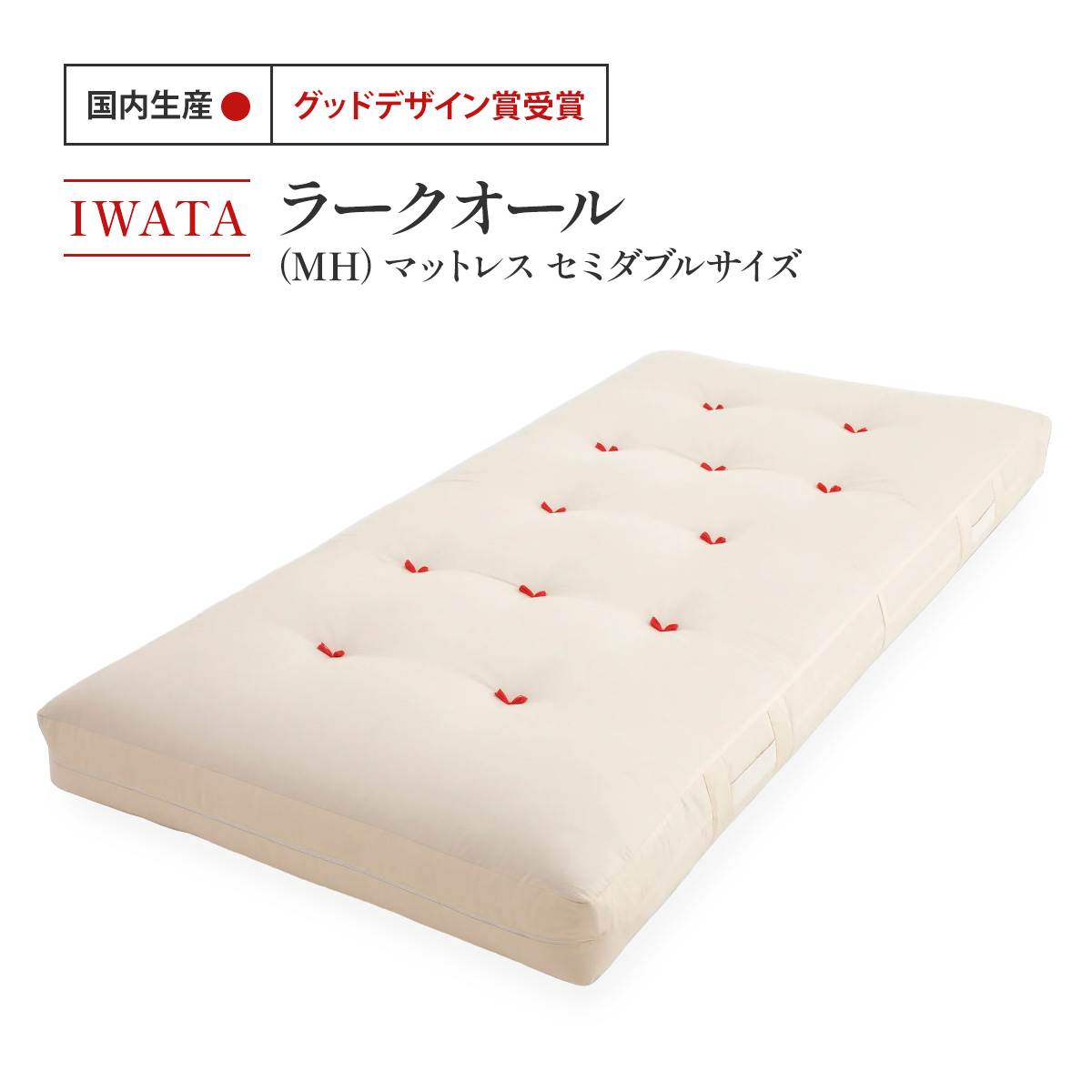【ふるさと納税】IWATA　ラークオール（ＭＨ）　マットレス　セミダブルサイズ　AA032