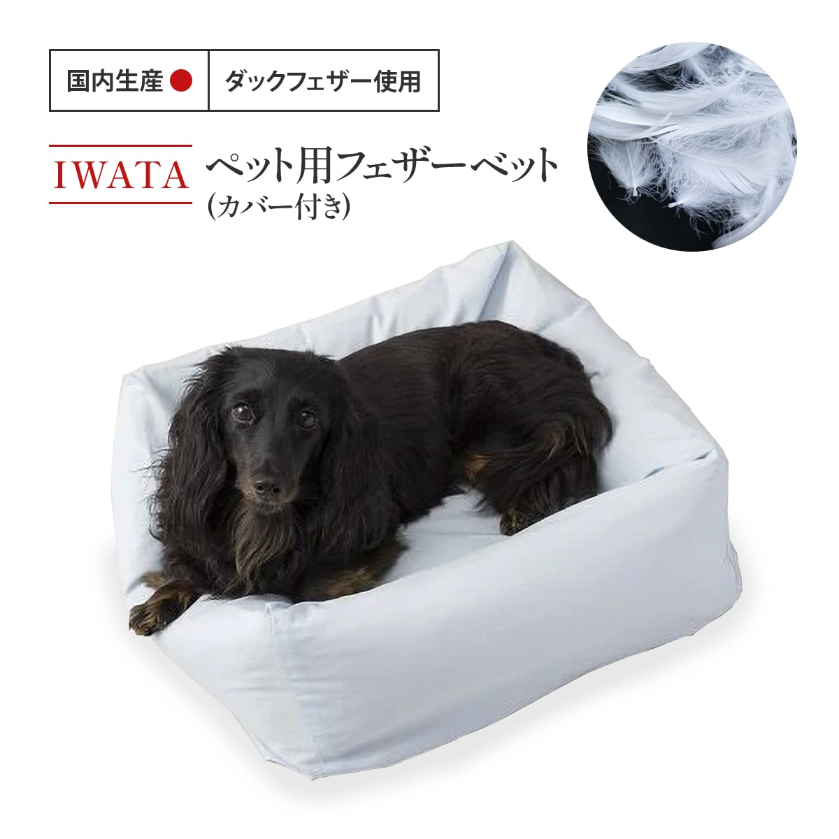 【ふるさと納税】IWATA 愛玩動物用 羽根 ベット AA046