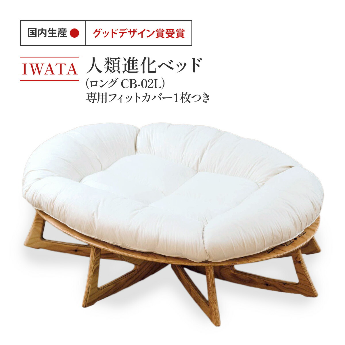人類進化ベッド　02 タイプ　115×160×38.5 人類進化ベッド02タイプ – 寝具のイワタ