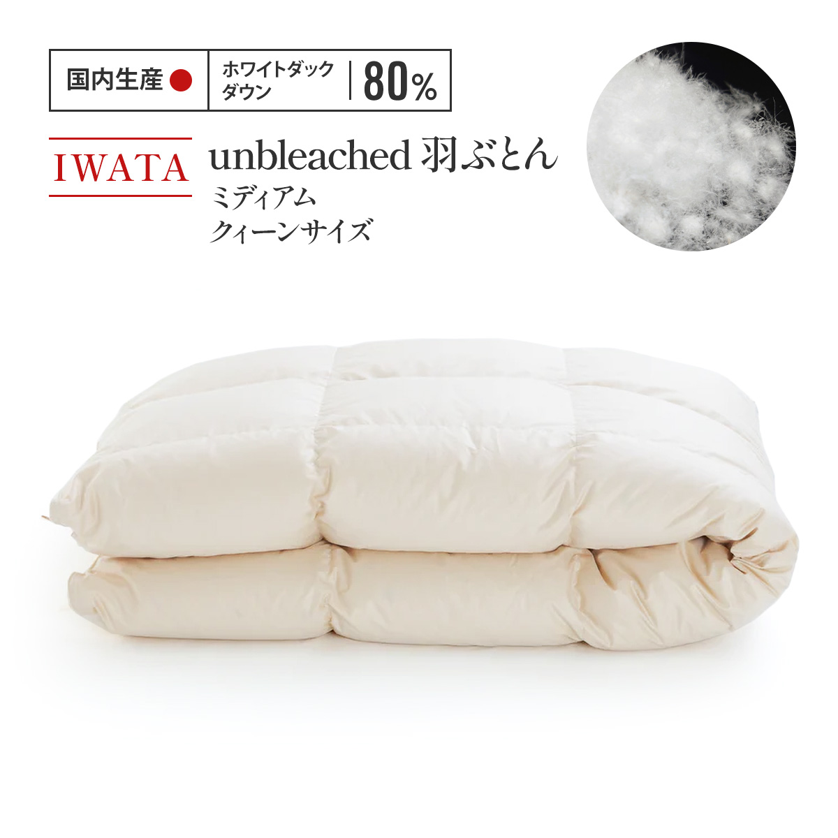 【ふるさと納税】IWATA unbleached 羽ぶとん （並み並み） 皇后陛下大きさ 鳥毛布団 鳥毛ふとん ホワイトダック 落ちこむ AA065