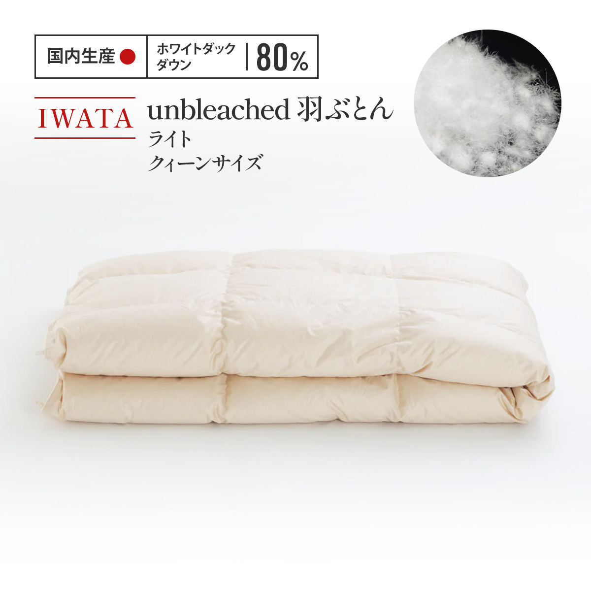 【ふるさと納税】IWATA unbleached 羽ぶとん (ライト) クイーンサイズ 羽毛布団 羽毛ふとん ホワイトダック ダウン AA069|滋賀県愛荘町
