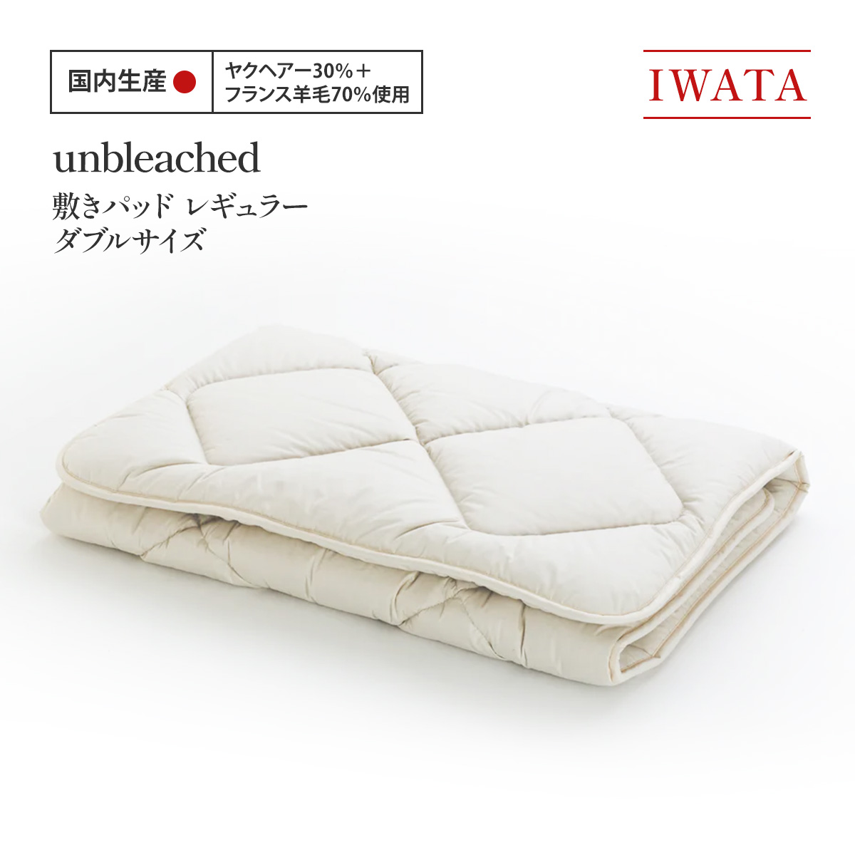 【ふるさと納税】IWATA unbleached 敷きパッド （レギュラー） ダブル大きさ AA076