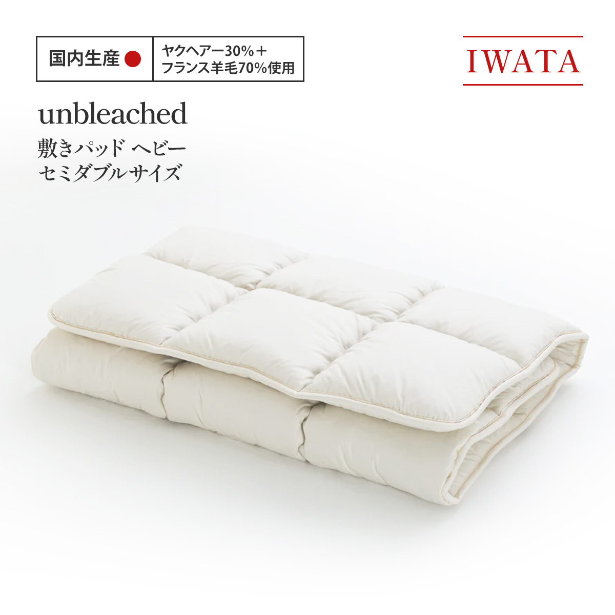 【ふるさと納税】IWATA unbleached 敷きパッド （甚だしい） セミダブルサイズ AA079