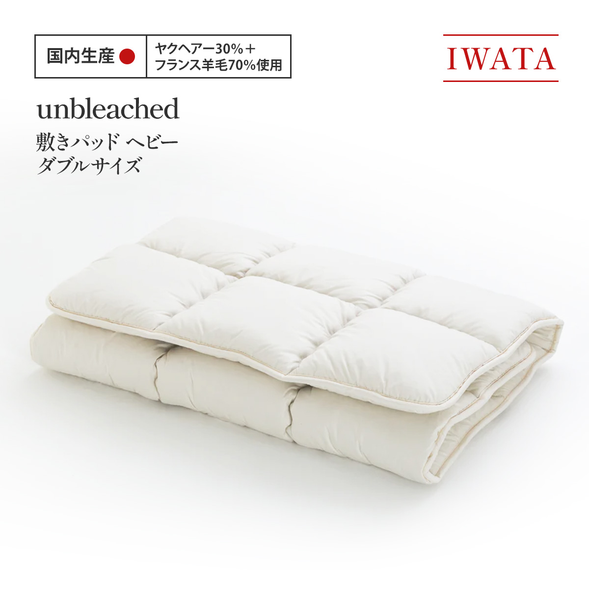【ふるさと納税】IWATA unbleached 敷きパッド （甚だしい） ダブル大きさ AA080