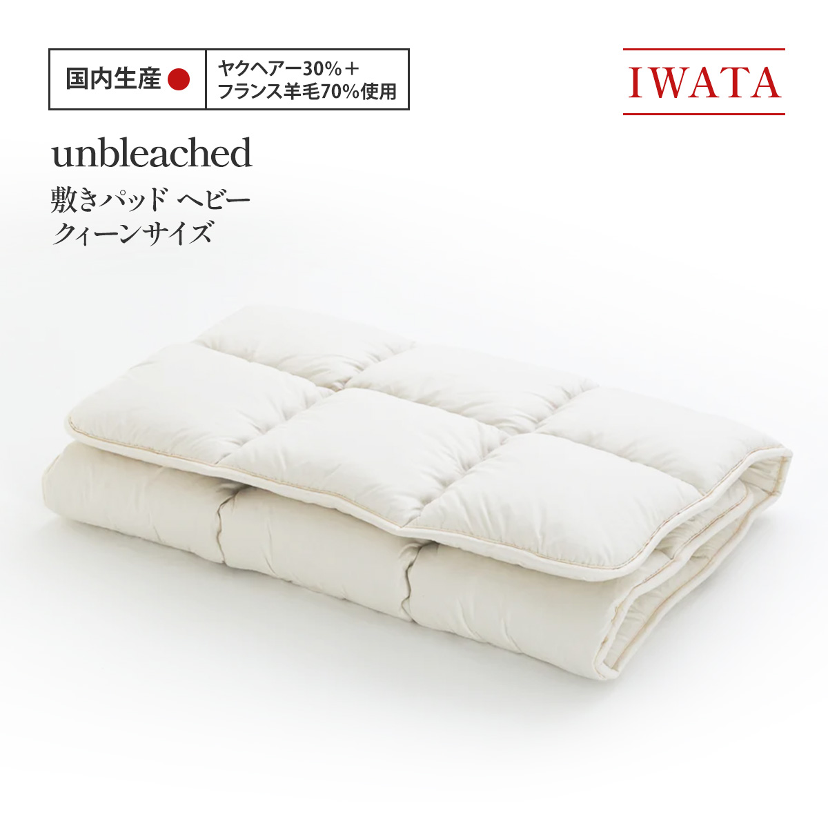 【ふるさと納税】IWATA unbleached 敷きパッド （甚だしい） クィーンサイズ AA081