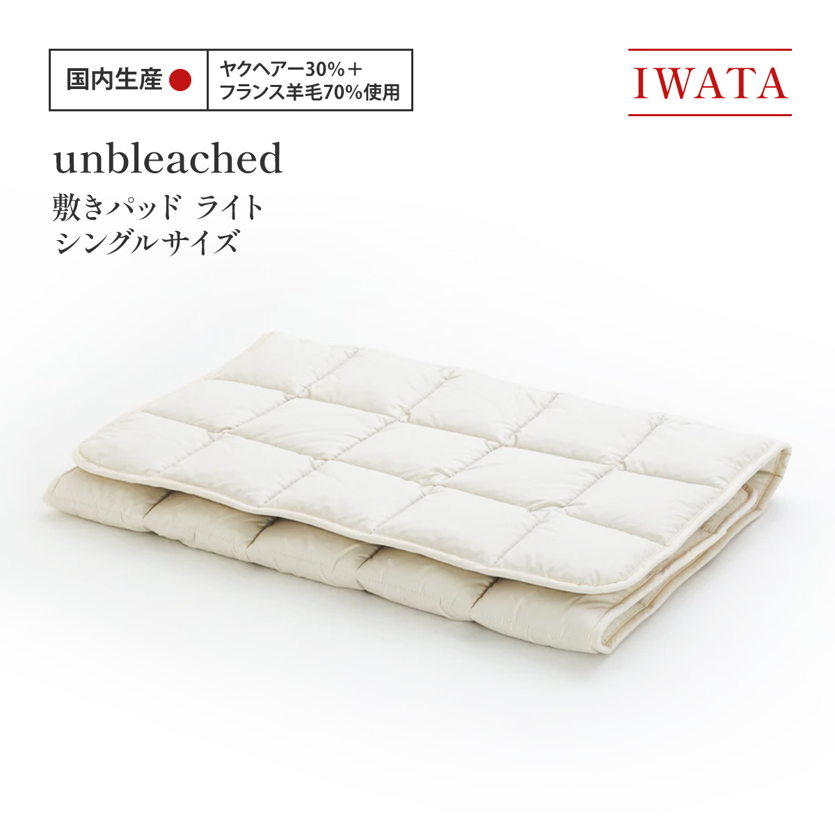 【ふるさと納税】IWATA　unbleached　敷きパッド　（ライト）　シングルサイズ　AA082