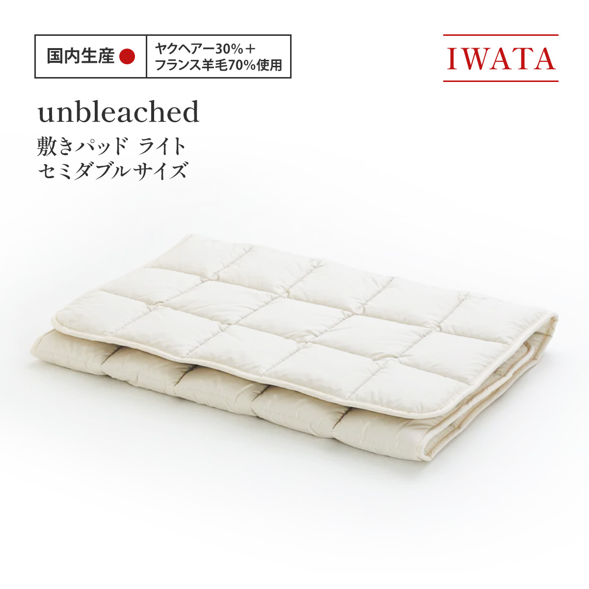 【ふるさと納税】 敷きパッド 虚蝉ダブル IWATA unbleached 軽さ 技術者 滋賀県 愛荘町